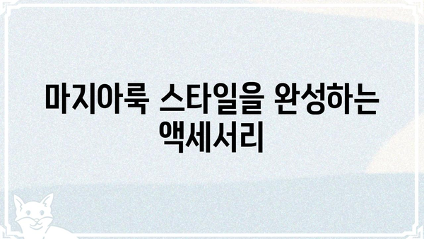 마지아룩 스타일 완벽 분석| 옷, 메이크업, 액세서리 스타일링 가이드 | 마지아룩, 패션 스타일, 스타일링 팁