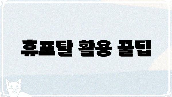 휴포탈, 나에게 딱 맞는 정보를 찾는 꿀팁 | 정보 검색, 맞춤형 검색, 효율적인 검색