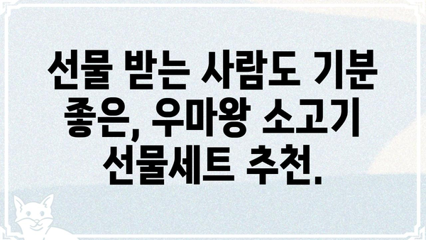 우마왕 소고기 선물세트 추천 | 명절 선물, 특별한 날, 고급 선물