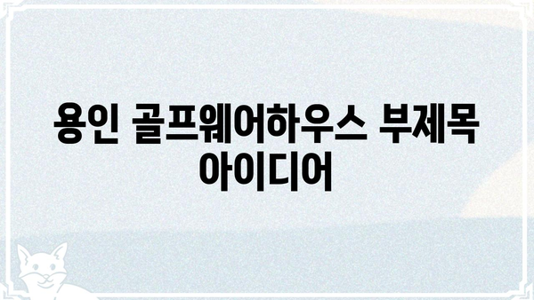용인 골프웨어하우스| 최신 트렌드 골프 의류 & 용품  | 용인, 골프웨어, 골프 용품, 브랜드, 할인