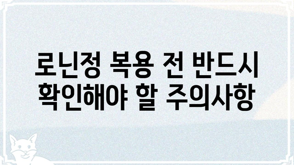 로닌정 효능 및 복용 정보 | 로닌정, 복용법, 부작용, 주의사항
