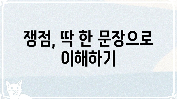 쟁점이 뭐야? 쉽게 이해하는 쟁점의 의미와 예시 | 쟁점, 핵심, 논쟁, 토론, 사회