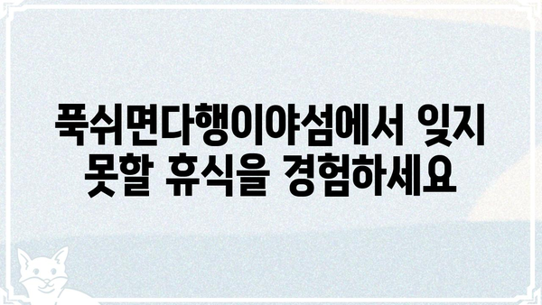 푹쉬면다행이야섬, 휴식과 힐링을 위한 완벽한 여행지 | 섬 여행, 휴양, 힐링, 숙소 추천, 여행 계획