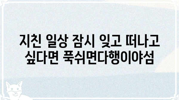 푹쉬면다행이야섬, 휴식과 힐링을 위한 완벽한 여행지 | 섬 여행, 휴양, 힐링, 숙소 추천, 여행 계획