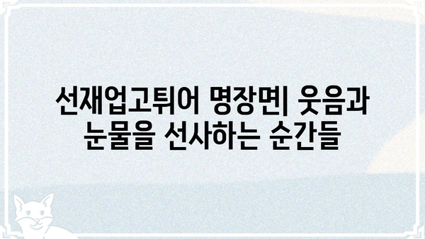 선재업고튀어 다시보기|  명장면 & 감동 포인트 총정리 | 드라마, 명대사, 줄거리