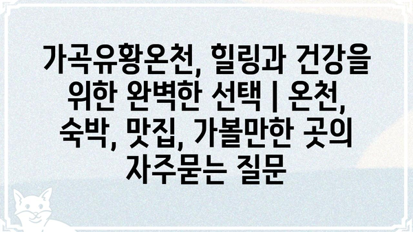 가곡유황온천, 힐링과 건강을 위한 완벽한 선택 | 온천, 숙박, 맛집, 가볼만한 곳