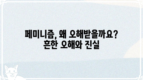 페미니즘 용어, 제대로 알아보기| 페미뜻 정확히 이해하기 | 페미니즘, 페미니스트, 여성주의, 성평등