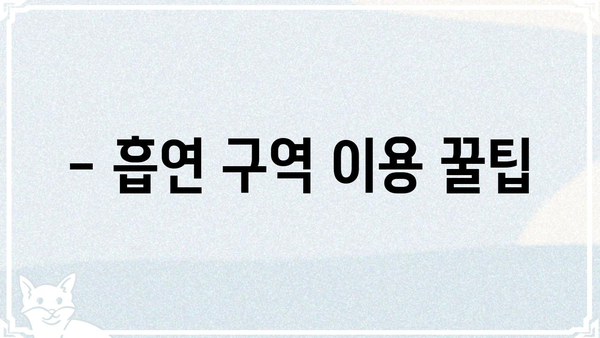 롯데월드 흡연실 위치 & 이용 안내 | 흡연구역, 흡연 가능 시간, 주의 사항