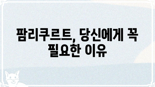 팜리쿠르트, 무엇이 특별할까요? | 팜리쿠르트, 팜리쿠르트 장점, 팜리쿠르트 후기