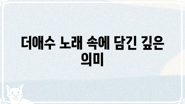 "더애수"의 매력에 빠지다| 숨겨진 명곡과 흥미로운 이야기 | 더애수, 가수, 노래, 이야기, 추천