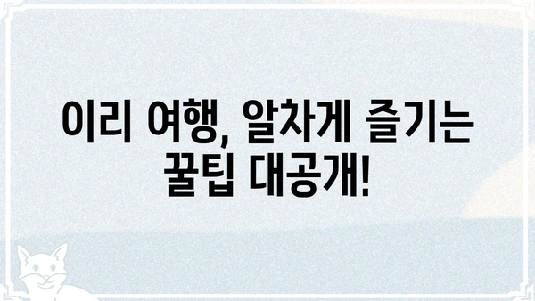 이리갤, 핫플레이스 총정리 | 놓치면 후회할 이리 지역 맛집 & 데이트 코스 | 이리, 익산, 전북, 맛집, 데이트, 여행, 가볼만한곳