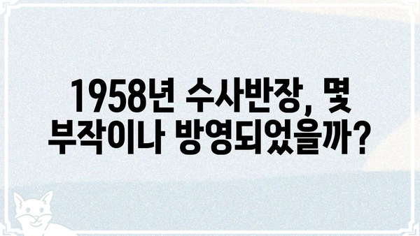 수사반장 1958, 몇 부작일까요? | 수사반장, 1958년 방영, 드라마, 회차 정보