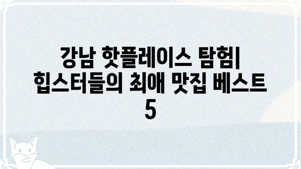 신단장 맛집 탐험| 서울 강남 지역 숨은 맛집 BEST 5 | 강남 맛집, 맛집 추천, 핫플레이스, 서울 맛집