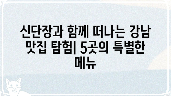 신단장 맛집 탐험| 서울 강남 지역 숨은 맛집 BEST 5 | 강남 맛집, 맛집 추천, 핫플레이스, 서울 맛집
