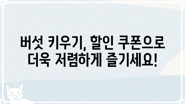 버섯 키우기 쿠폰으로 푸짐하게! | 버섯 키우기, 쿠폰, 할인, 이벤트, 농장