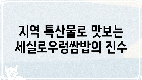 세실로우렁쌈밥 맛집 추천 | 서울, 경기, 부산, 맛집, 숨은 보석, 지역 특산물
