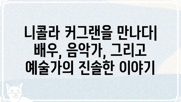 니콜라 커그랜| 배우, 음악, 그리고 예술 세계 | 니콜라 커그랜, 영화, 음악, 작곡, 연기, 인터뷰
