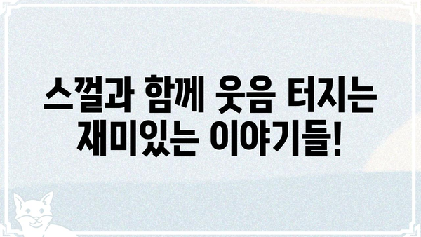 스껄뜻, 뭘까? | 뜻, 유래, 사용 예시, 재미있는 이야기