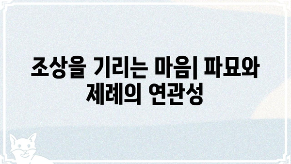 파묘의 뜻과 의미|  조상의 묘를 옮기는 행위에 대한 심층 분석 | 묘소 이장, 풍수, 제례, 법률