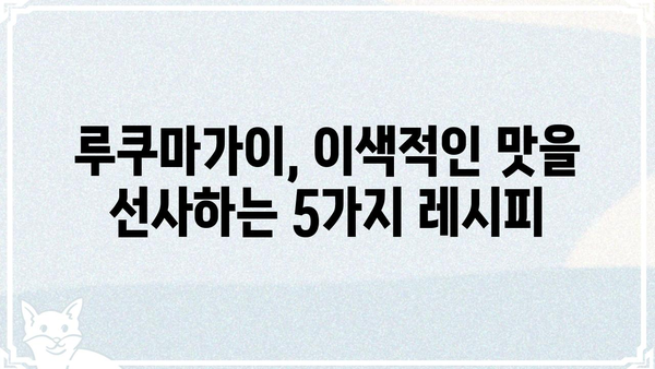 루쿠마가이| 맛있게 즐기는 5가지 레시피 | 루쿠마, 페루 과일, 디저트, 요리