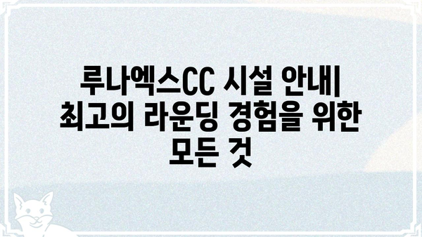 루나엑스CC 이용 가이드| 회원 가입부터 시설 예약까지 | 골프장, 예약, 이용 안내, 할인