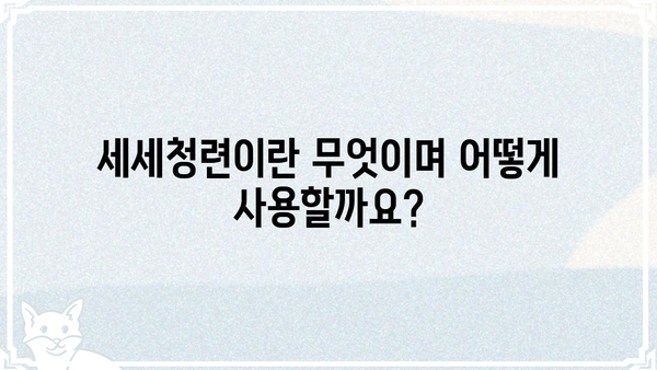 세세청련| 깊이 있는 이해와 실용적인 활용 가이드 |  세세청련, 활용법, 효과, 사례, 정보
