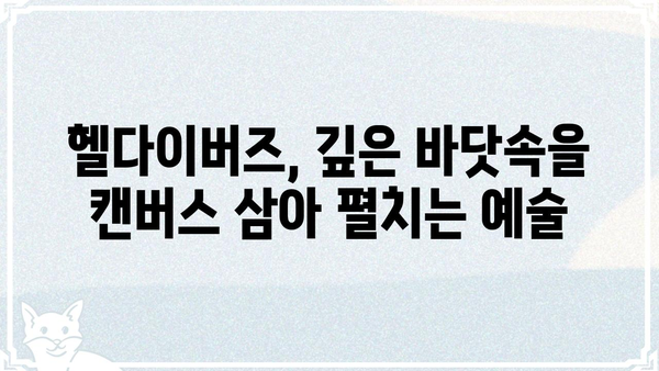헬다이버즈 시리즈| 갤러리에서 만나보는 깊은 바닷속 모험 | 헬다이버즈, 갤러리, 수중 탐험, 게임 아트