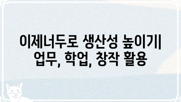 이제너두 사용법 완벽 가이드 | AI 챗봇, 챗GPT, 사용 방법, 활용 팁