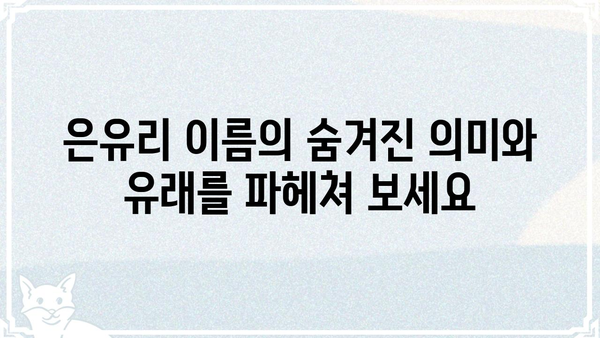 은유리| 당신의 마음을 사로잡는 매력적인 이름의 비밀 | 이름 유래, 의미, 성격, 유명인