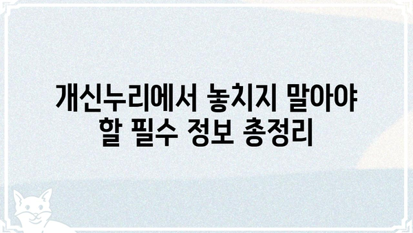 충북대 개신누리 생활 정보 총정리 | 학생, 교직원, 지역 주민을 위한 필수 가이드