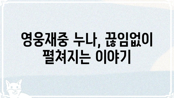 영웅재중 누나, 그녀의 삶과 활동 | 영웅재중, 가족, 연예계, 활동