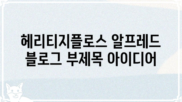 헤리티지플로스 알프레드| 당신의 구강 건강을 위한 선택 | 치실, 치간칫솔, 구강 관리, 치주 질환 예방