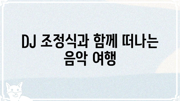 조정식의 FM대행진| 추억과 함께 떠나는 라디오 여행 | 추억, 라디오, DJ, 음악, 방송