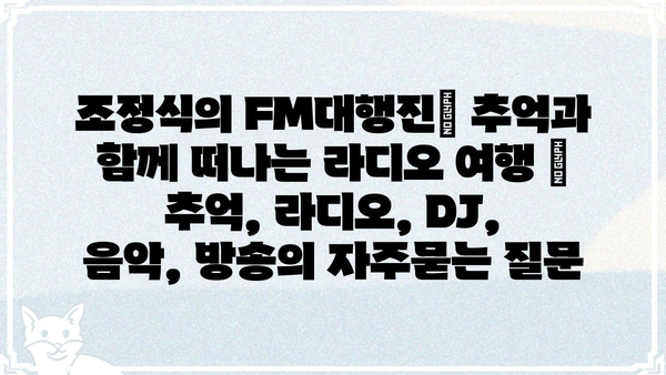 조정식의 FM대행진| 추억과 함께 떠나는 라디오 여행 | 추억, 라디오, DJ, 음악, 방송