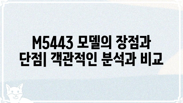 M5443 모델 분석| 상세 스펙 및 활용 가이드 | M5443, 모델 분석, 활용 가이드, 스펙