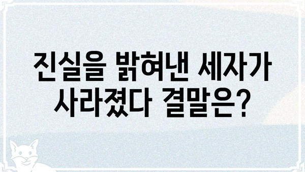 세자가 사라졌다 몇 부작?  | 드라마, 몇 화, 줄거리, 결말