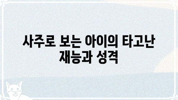 내 아이의 미래를 엿보다! 사주팔자로 알아보는 아이의 운세 | 사주, 운세, 아이, 미래, 궁합
