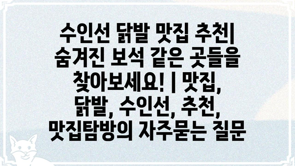 수인선 닭발 맛집 추천| 숨겨진 보석 같은 곳들을 찾아보세요! | 맛집, 닭발, 수인선, 추천, 맛집탐방