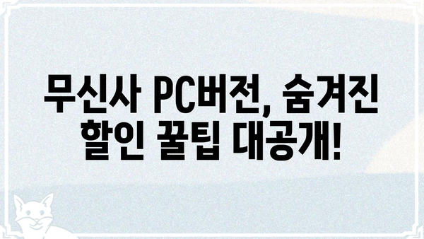 무신사 PC버전 쇼핑 꿀팁| 더 똑똑하고 빠르게 득템하세요! | 무신사, PC버전, 쇼핑, 꿀팁, 할인, 쿠폰