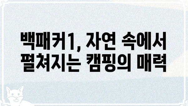 백패커1 출연진| 멤버들의 매력과 팀워크 | 백패커, 여행 예능, 캠핑, 유튜브