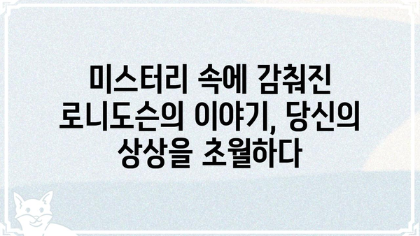 로니도슨| 숨겨진 이야기 | 로니도슨, 비밀, 탐험, 미스터리