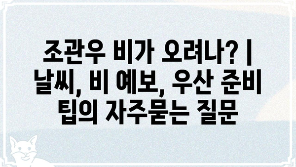 조관우 비가 오려나? | 날씨, 비 예보, 우산 준비 팁