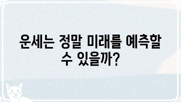 사주 신점, 믿을 수 있을까? | 운세, 미신, 현실, 분석, 진실