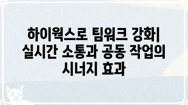 하이웍스 도입 가이드| 업무 효율을 높이는 5가지 핵심 전략 | 하이웍스, 업무 자동화, 협업 솔루션, 생산성 향상