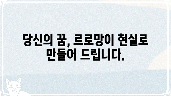 르로망, 당신의 꿈을 현실로 만들 수 있는 방법 | 르로망, 꿈, 현실, 방법, 가이드