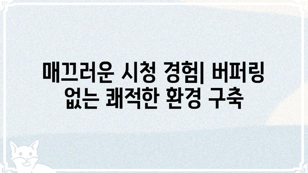 "치지직" 버퍼링 해결 가이드| 원인 분석부터 해결 방법까지 | 인터넷, 네트워크, 속도 저하, 문제 해결