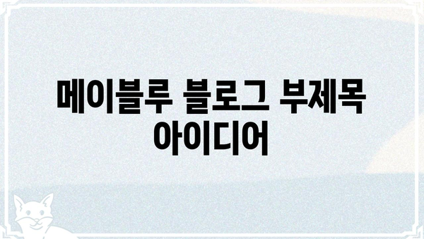 메이블루, 당신의 꿈을 현실로 만드는 컬러 | 메이블루, 색상, 디자인, 인테리어, 트렌드