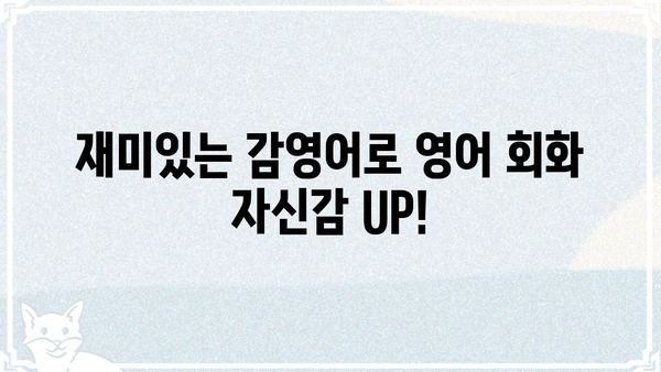 감영어로 배우는 영어 회화| 초급부터 중급까지 | 영어 회화, 영어 학습, 영어 표현, 영어 단어