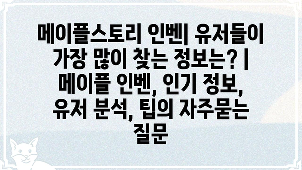 메이플스토리 인벤| 유저들이 가장 많이 찾는 정보는? | 메이플 인벤, 인기 정보, 유저 분석, 팁