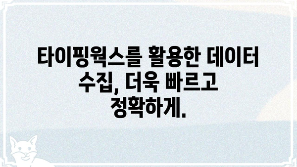 타이핑웍스 활용 가이드| 효율적인 데이터 입력 및 관리 | 데이터 입력, 데이터 수집, 온라인 플랫폼, 데이터 관리